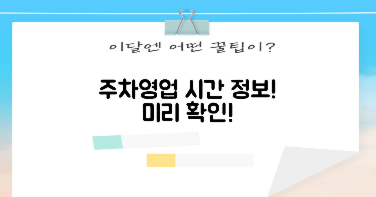 주차/영업시간, 먼저 확인하세요!