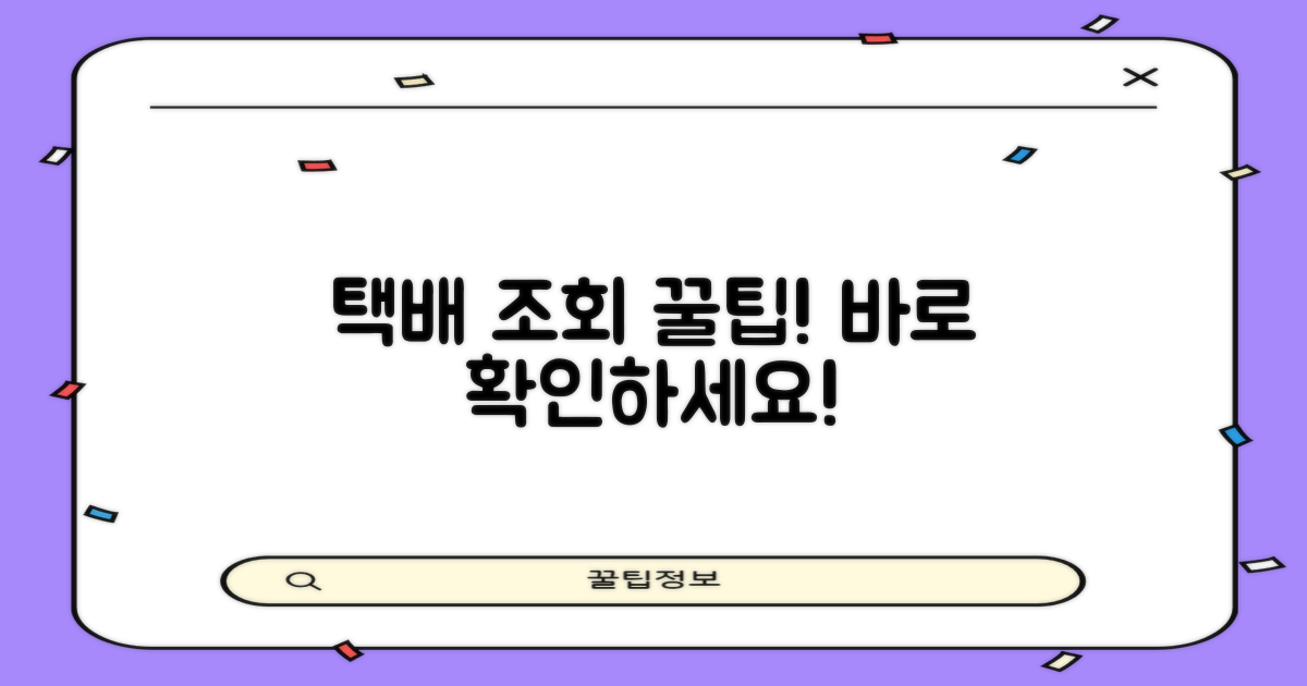 택배 조회, 지금 바로 시작하세요!