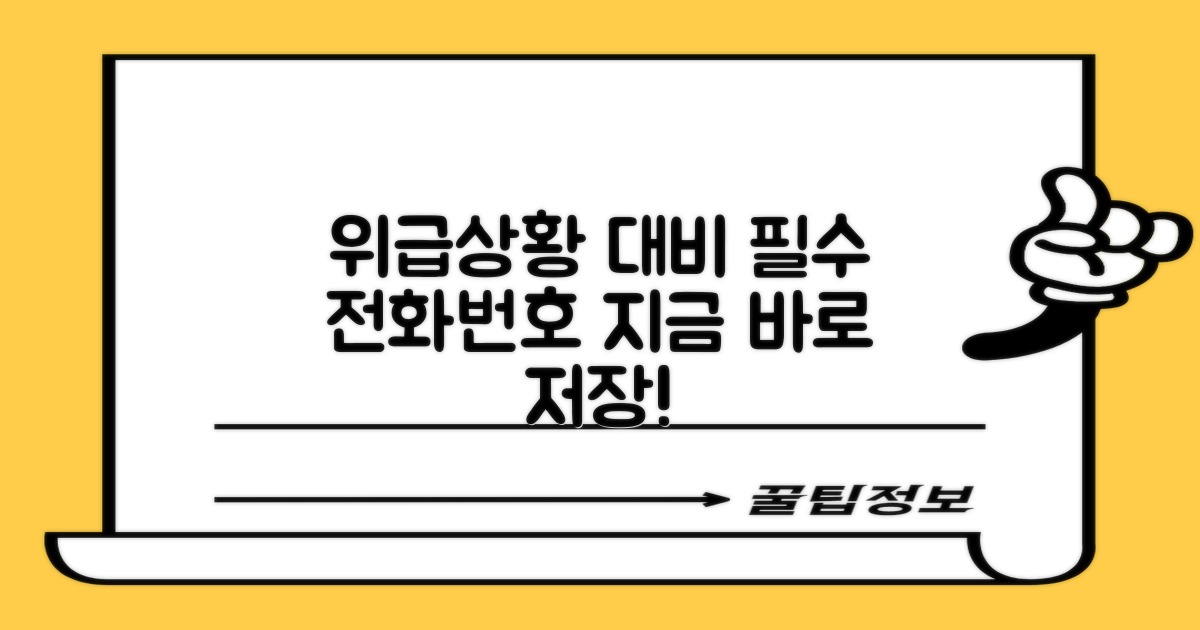필수 전화번호, 지금 저장하세요!