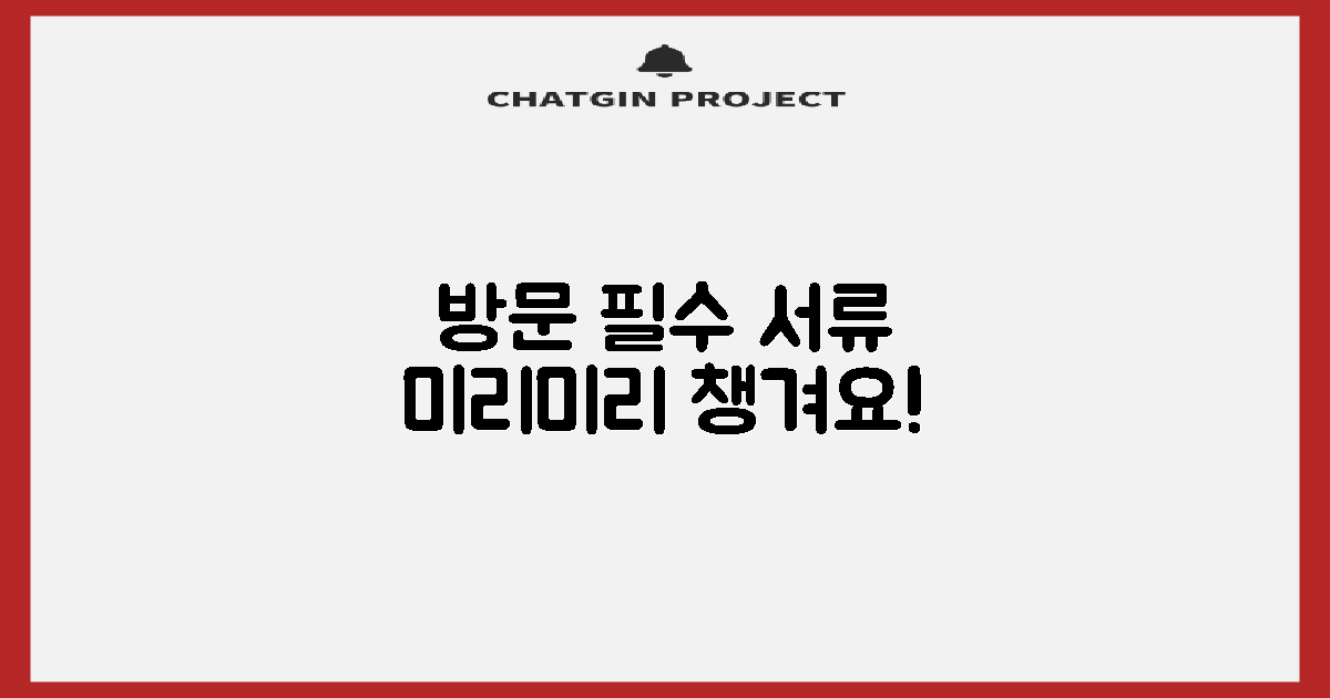 서류, 방문 전 미리 챙겨요!