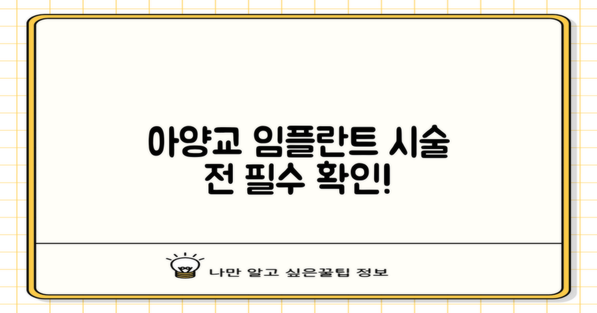 아양교 임플란트, 이것부터 확인하세요!