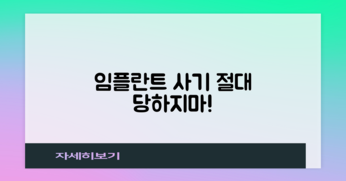 임플란트 사기, 절대 당하지 마세요!