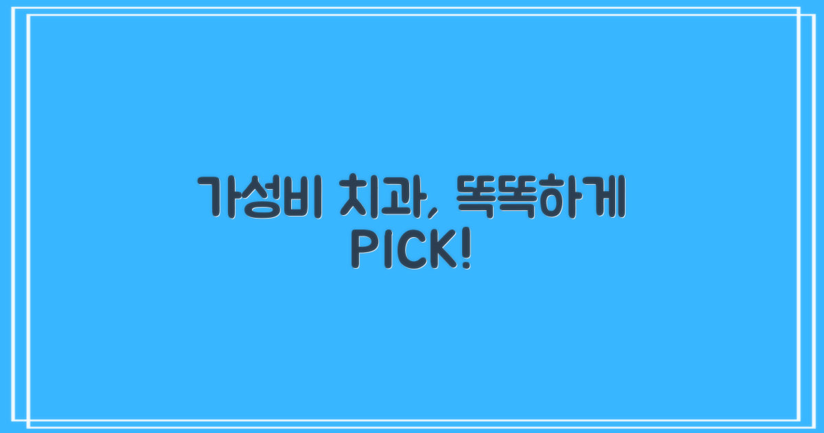 가성비 치과, 현명하게 선택하세요!