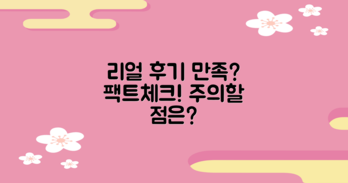 실제 후기로 본 만족도와 주의점