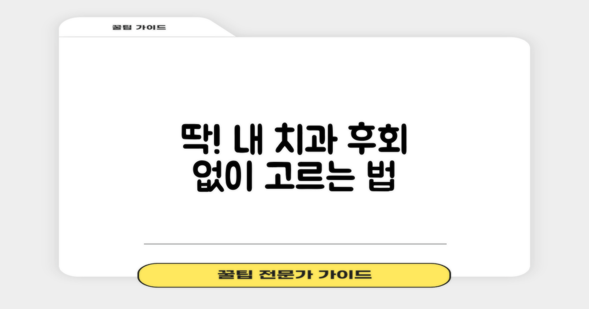 나에게 맞는 치과 선택 가이드