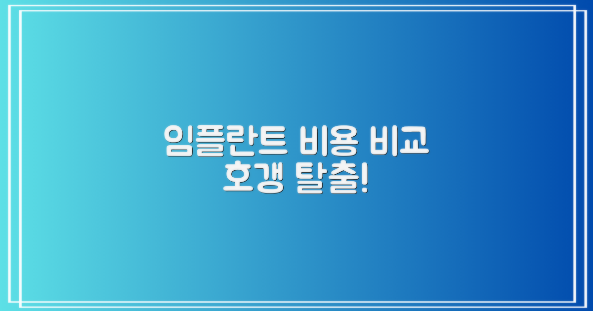임플란트 비용 비교 및 분석!