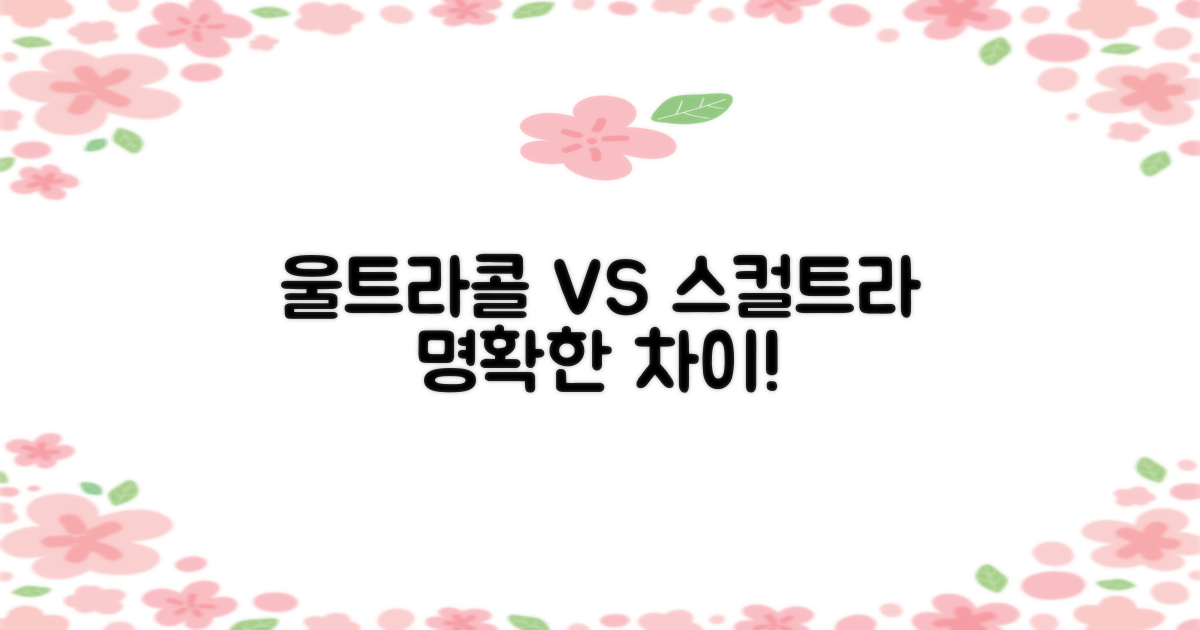 울트라콜 스컬트라, 차이는?