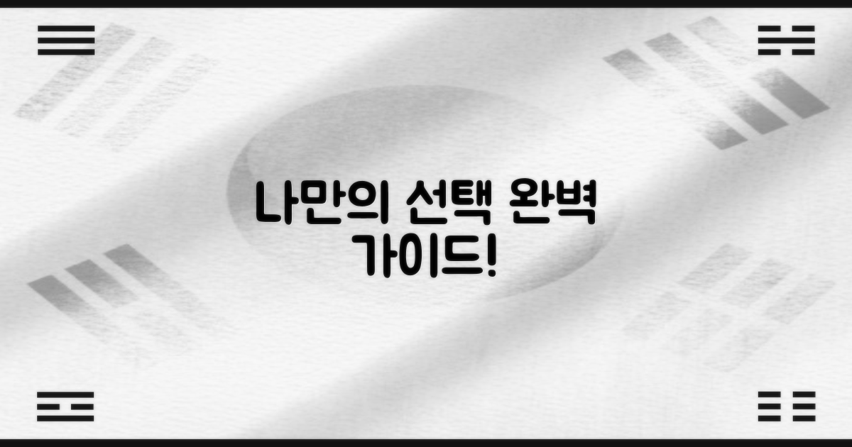 내게 맞는 선택 가이드