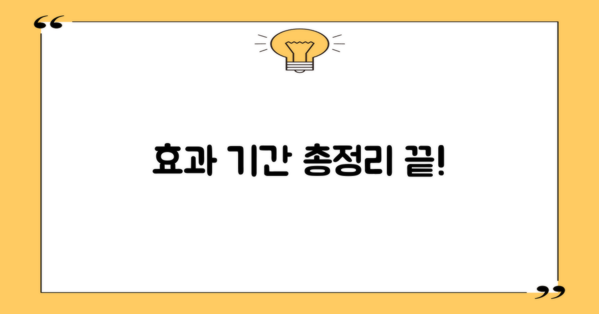 효과 및 유지 기간 총정리