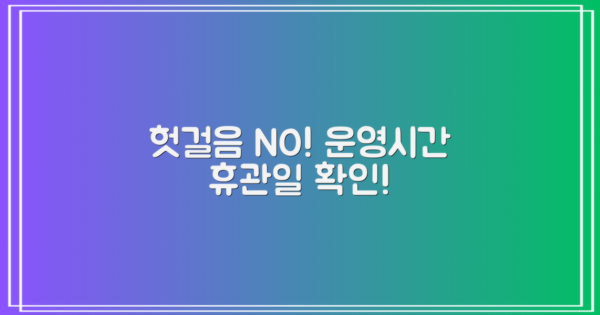 헛걸음 방지! 휴관일 및 운영시간