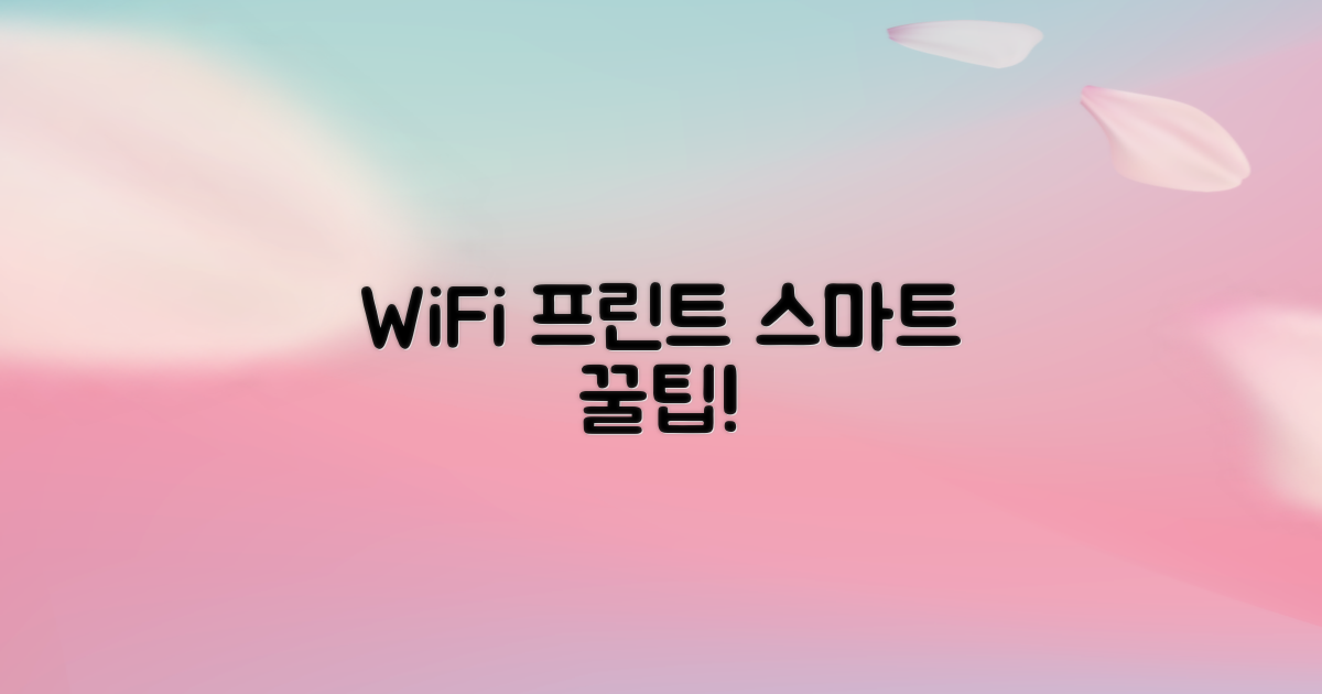 와이파이, 프린트 스마트 이용법