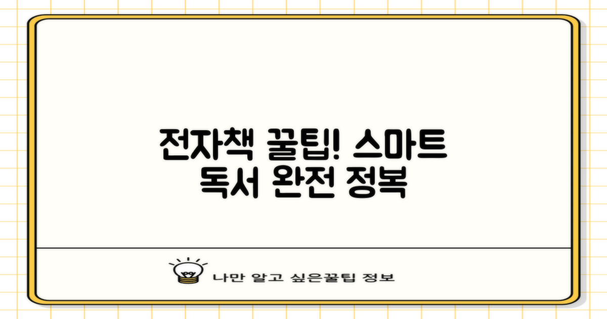 스마트 독서! 전자책 활용 꿀팁