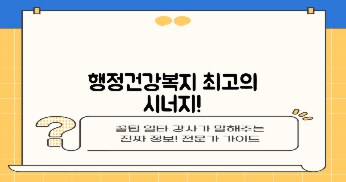 행정 vs 건강 복지 시너지