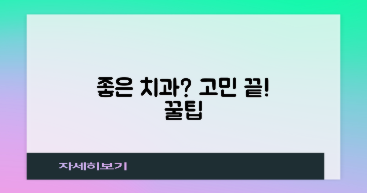 나에게 맞는 치과, 선택 팁