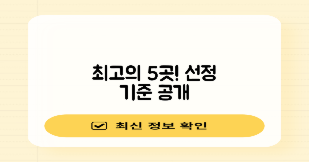 최고의 5곳, 선정 기준은?