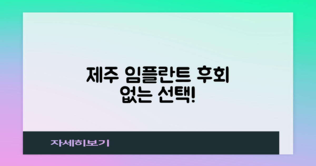 제주 임플란트, 현명한 선택 가이드