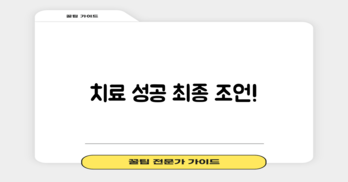 성공적인 치료를 위한 마지막 조언