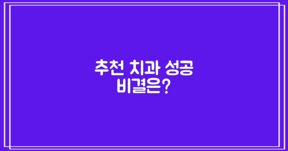 추천 치과의 특별한 경쟁력