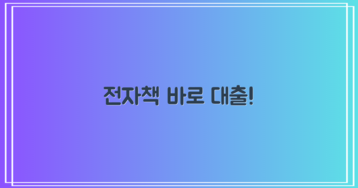 전자책 바로 대출하세요!