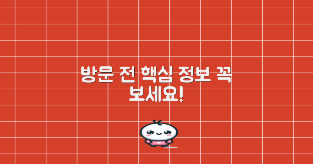 방문 전 이것 먼저 확인!