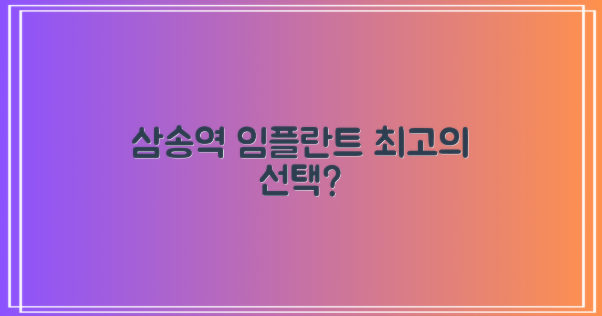 삼송역 임플란트, 어디서 할까?