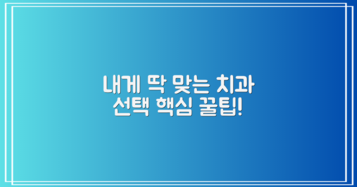 나에게 맞는 치과, 고르는 팁은?