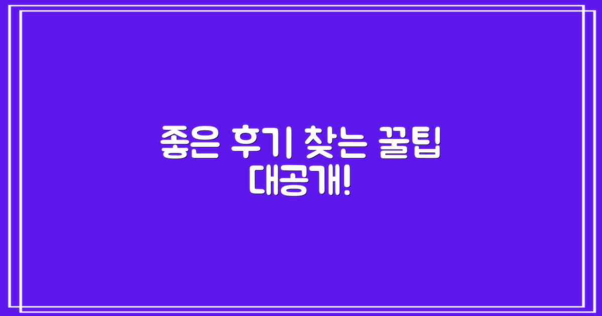 좋은 후기, 어떻게 찾을까?