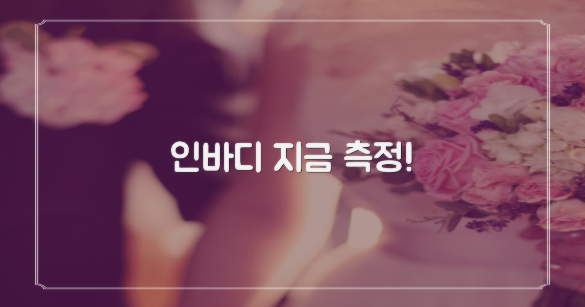 인바디, 지금 측정해봐!