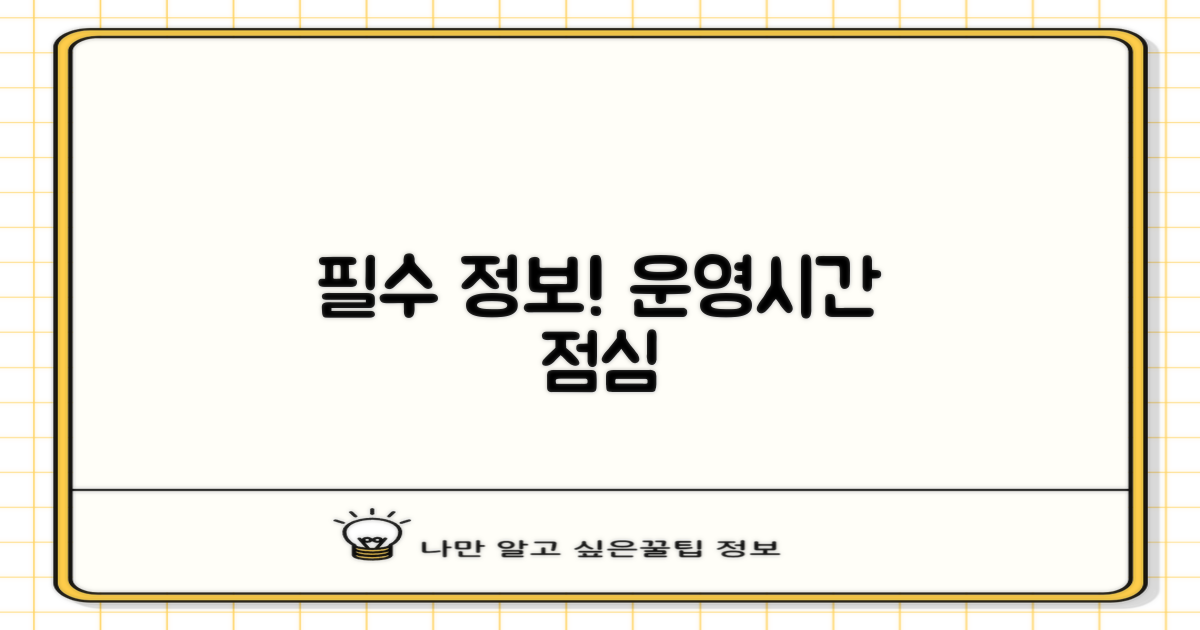 운영시간/점심 확인!