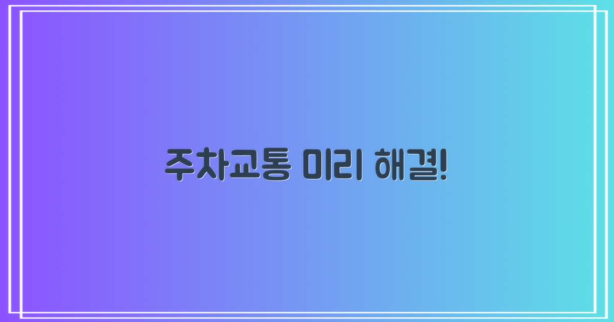 주차/교통 미리 파악!