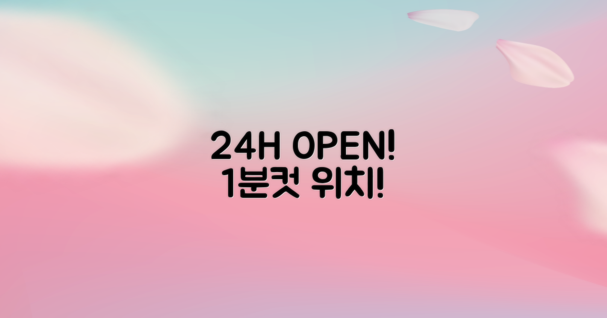 24시간 운영, 1분 거리 위치!