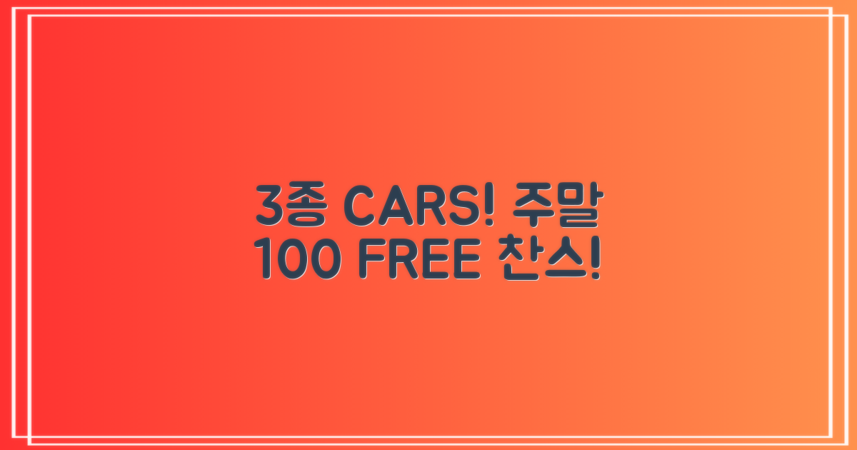 3가지 차종, 주말 100% 무료!