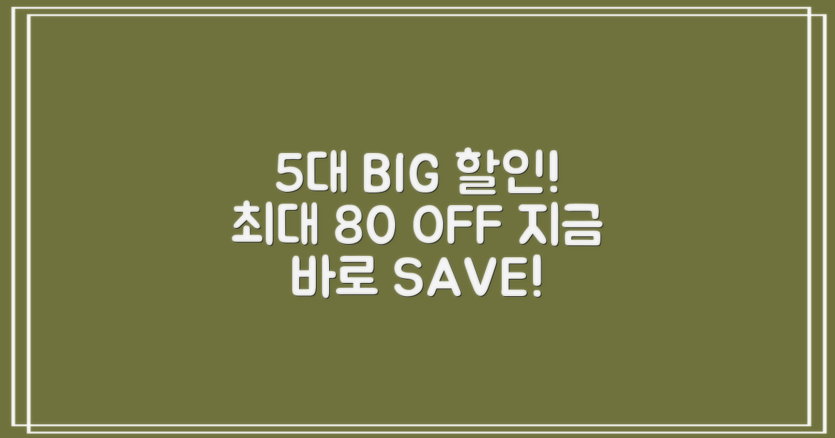 5대 할인 혜택, 최대 80% 절감!