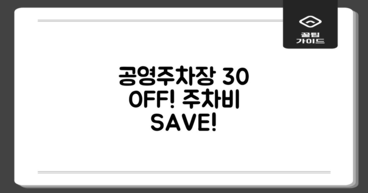 공영주차장, 평균 30% 저렴!