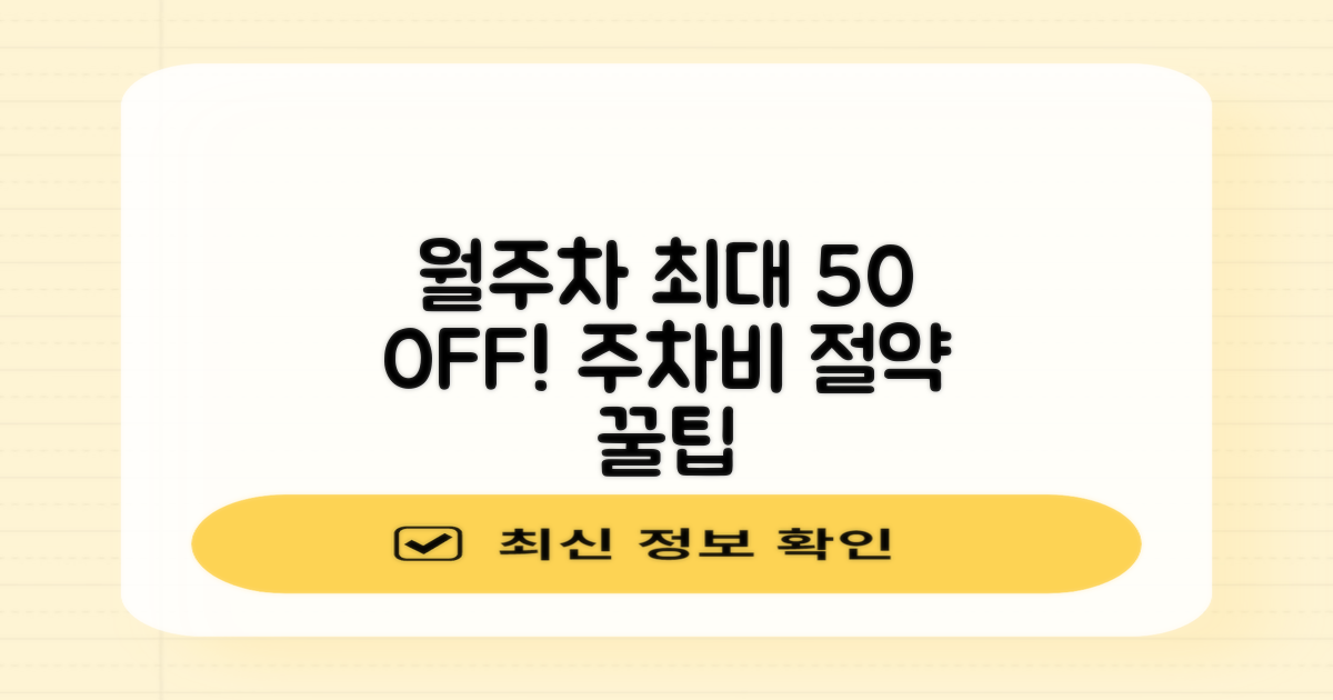 월주차, 최대 50% 절약 방법!
