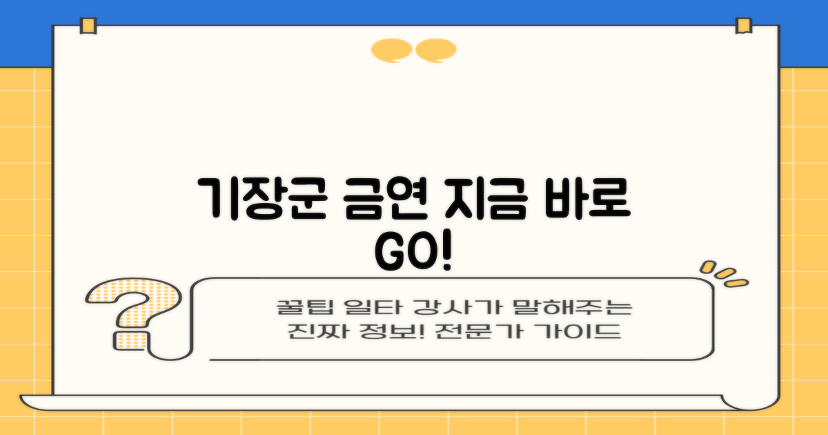 기장군 금연, 지금 시작하세요!