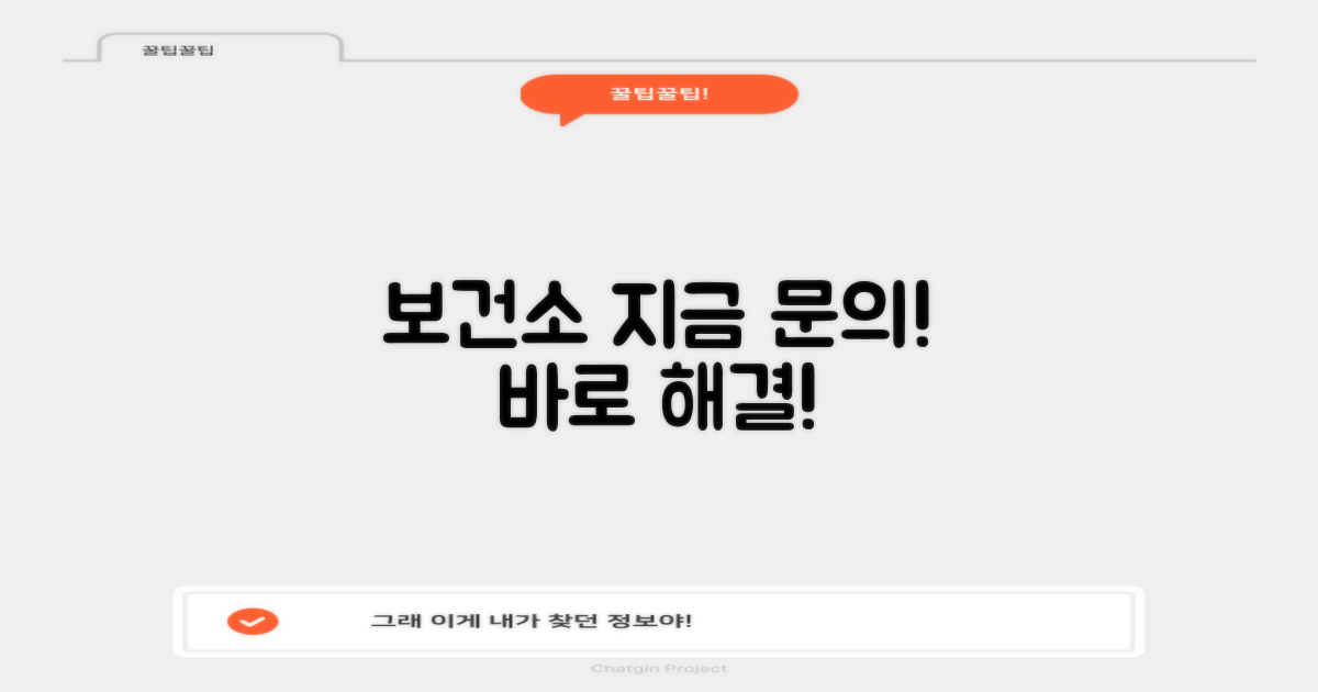 지금 바로 보건소에 문의하세요!