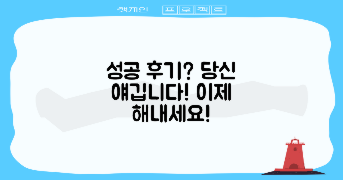 성공 후기처럼, 당신도 해내세요!