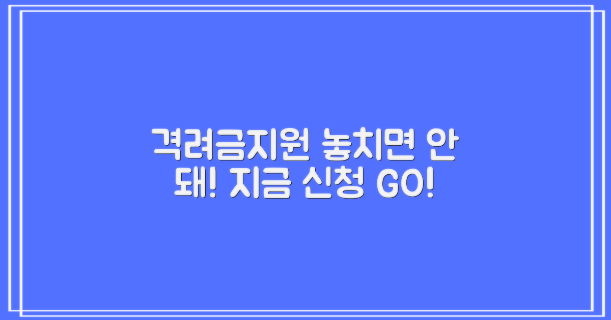격려금과 지원, 꼭 신청하세요!