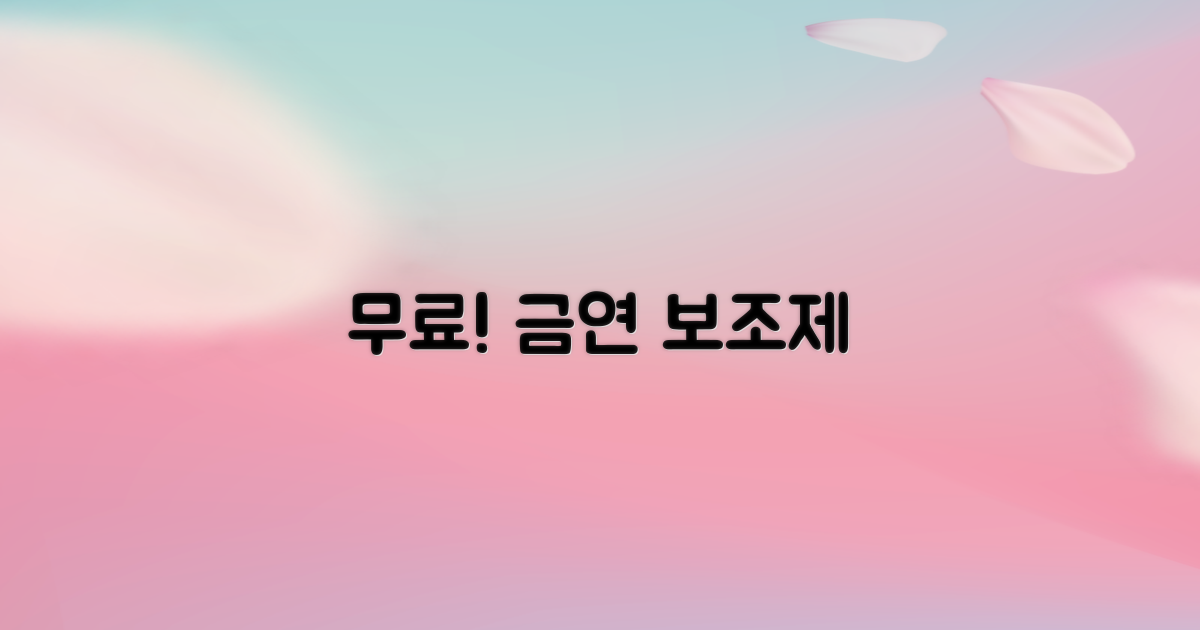 금연 보조제, 무료로 받으세요!