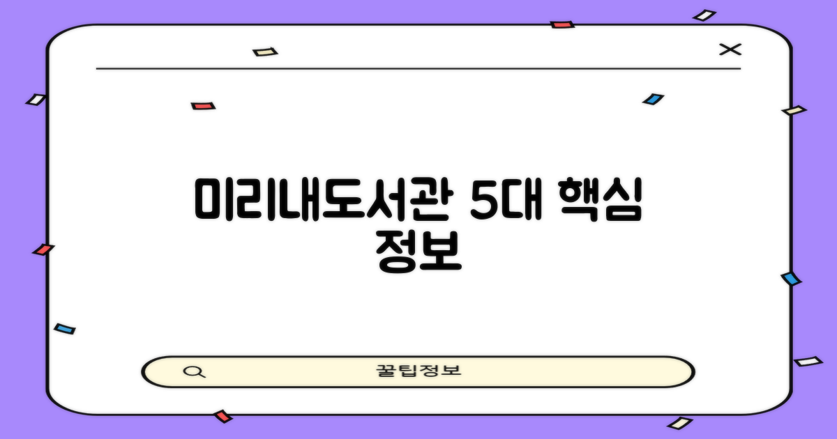 미리내도서관 5대 필수 정보