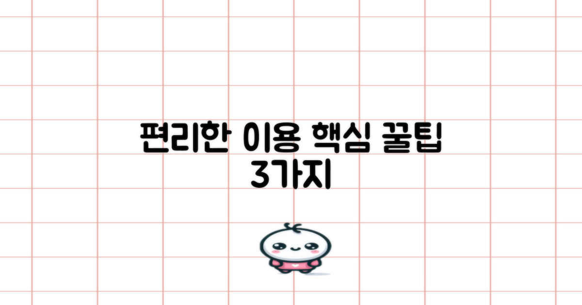 편리한 이용 3가지 팁