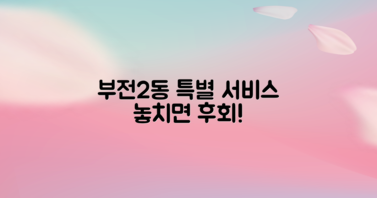 부전2동만의 특별한 서비스는?