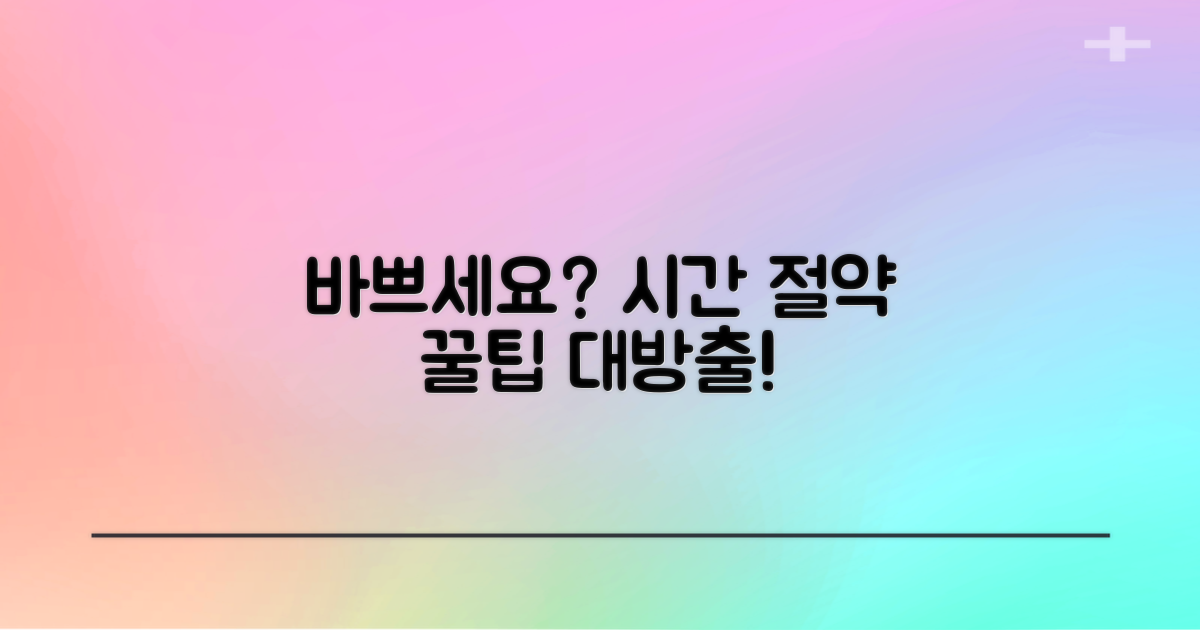 바쁜 당신, 시간 아끼는 꿀팁은?