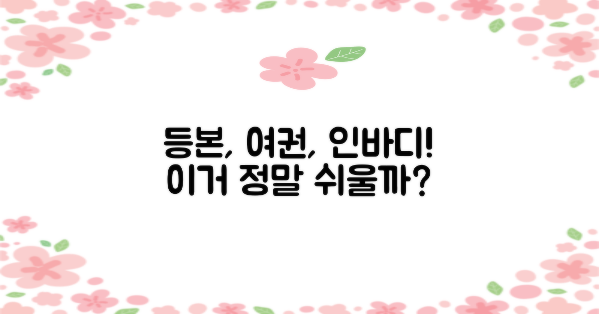 등본, 여권, 인바디! 정말 쉬울까?