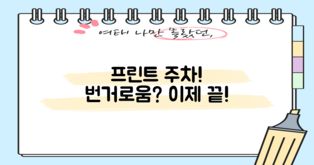 프린트·주차! 번거로움 없을까?