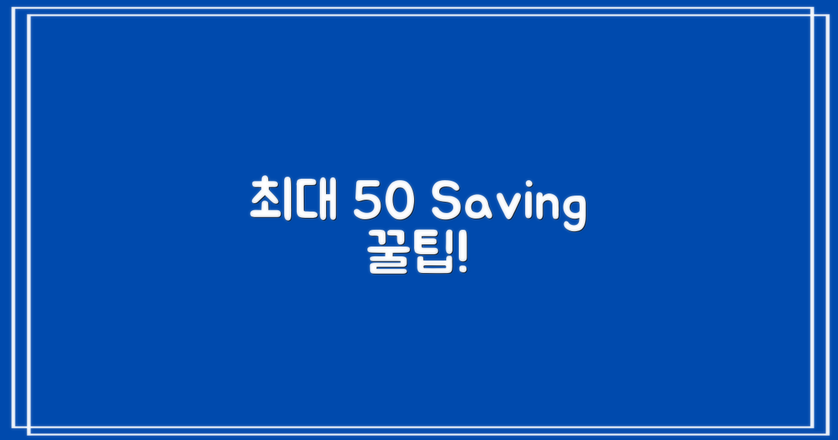최대 50% 절약 비법