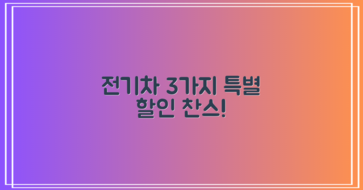 전기차 등 4가지 특별할인