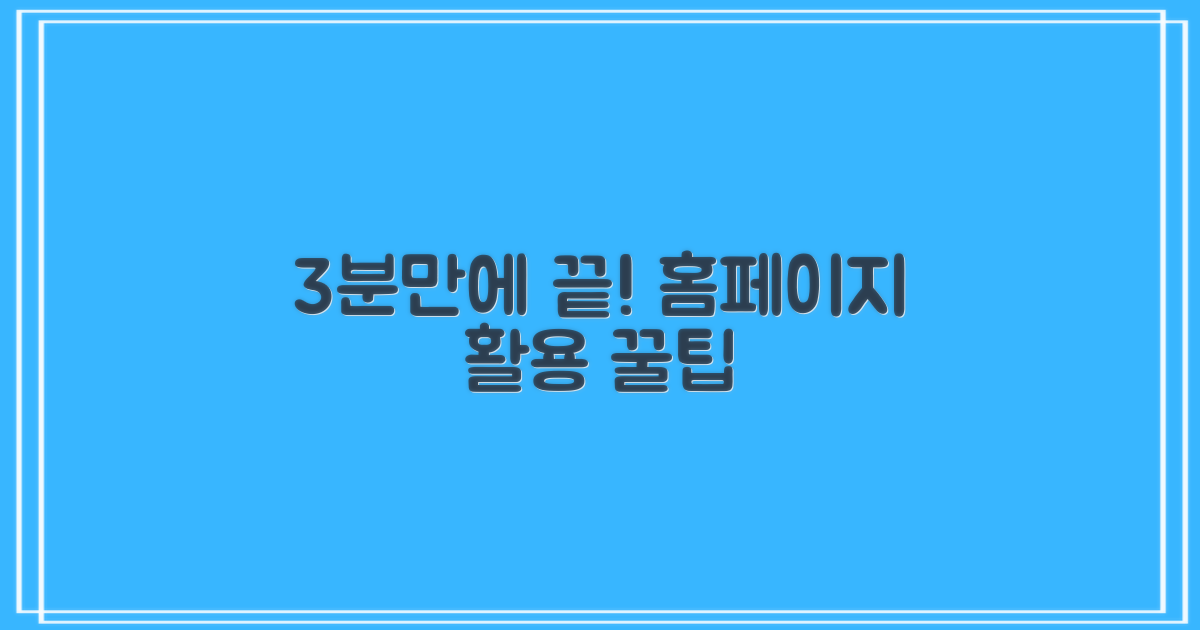 3분이면 끝! 홈페이지 활용법