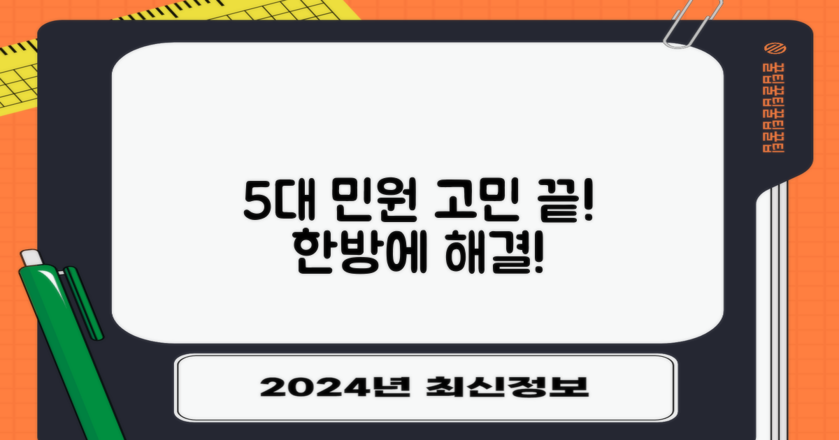 5대 핵심 민원, 한 번에 해결